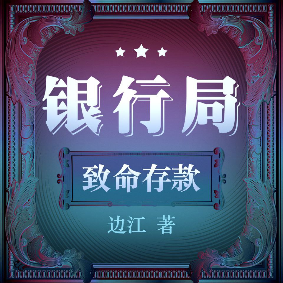 资源《【有声书】银行局：致命存款》的海报