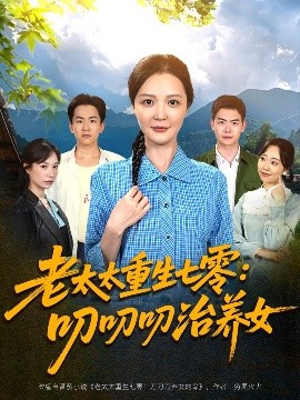 资源《老太太重生七零：叨叨叨治养女》的海报