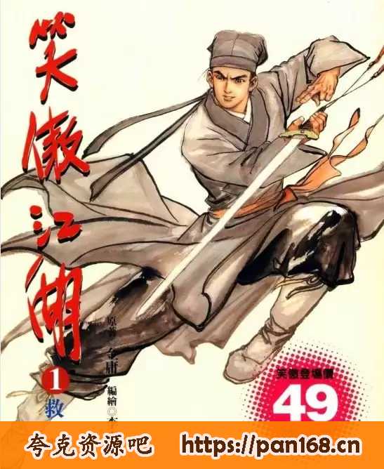 资源《《金庸作品漫画大合集》全彩版 飞雪连天射白鹿 笑书神侠倚碧鸳[pdf]》的海报