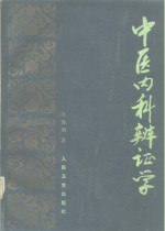 资源《中医内科辨证学[PDF]》的海报