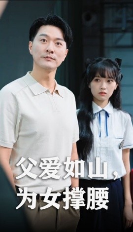 资源《父爱如山，为女撑腰》的海报