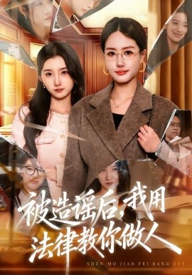 被造谣后，我教全班什么叫诽谤罪&被造谣后，我用法律教你做人