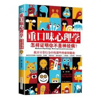 资源《《重口味心理学: 看穿身边人秘密和怪癖》心理学科普书籍[pdf]》的海报
