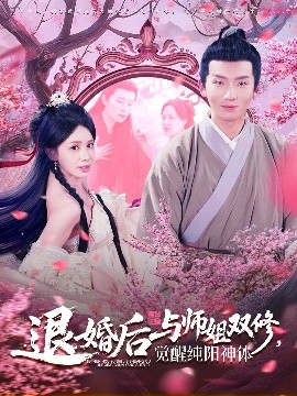资源《退婚后与师姐双休，觉醒纯阳神体》的海报