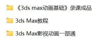 资源《【3DS MAX】相关教程》的海报