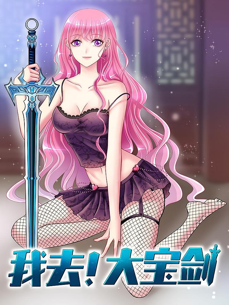 资源《我去！大宝剑【漫画】》的海报