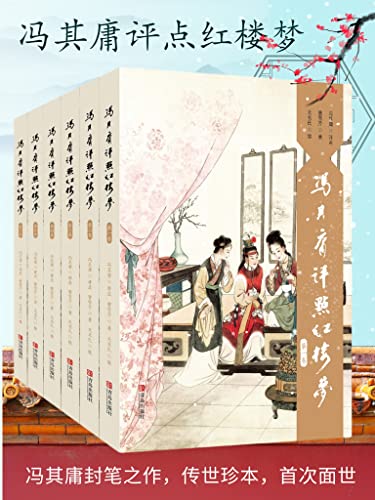 资源《冯其庸评点《红楼梦》系列(套装 共6卷) [﻿套装合集] [pdf+全格式]》的海报