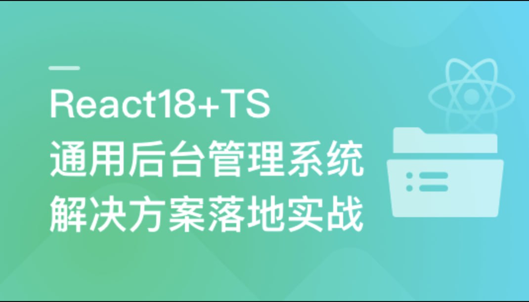 资源《React18+TS 通用后台管理系统解决方案落地实战》的海报
