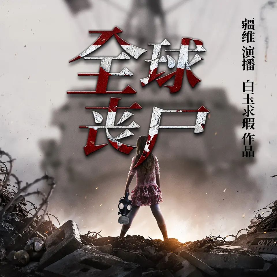 资源《有声小说《全球丧尸》双播：疆维&容止 444集完》的海报