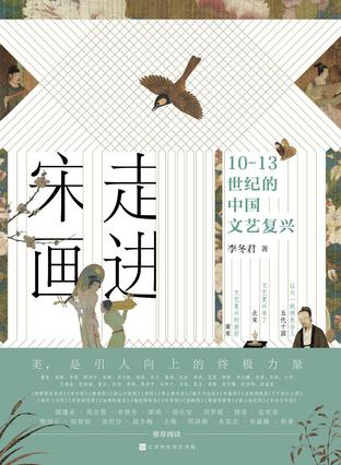 资源《走进宋画：10-13世纪的中国文艺复兴 [﻿历史传记] [pdf+全格式]》的海报