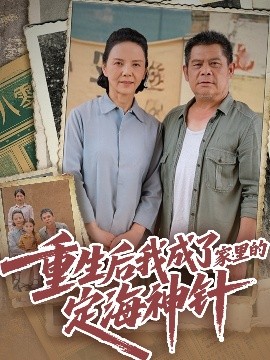 资源《重生后我成了家里的定海神针》的海报
