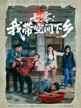 资源《七零：我带空间下乡》的海报