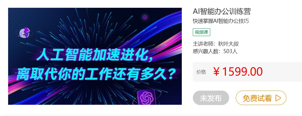 资源《【网易云课堂】秋叶AI智能办公训练营(第1期)》的海报