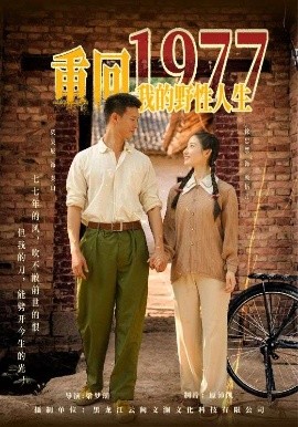 资源《重回1977我的野性人生》的海报