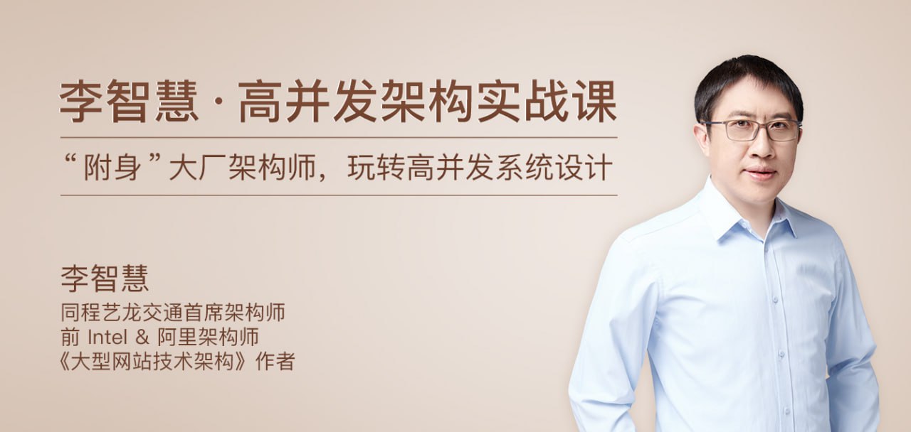 资源《【极客时间】李智慧-高并发架构实战课（完结）》的海报