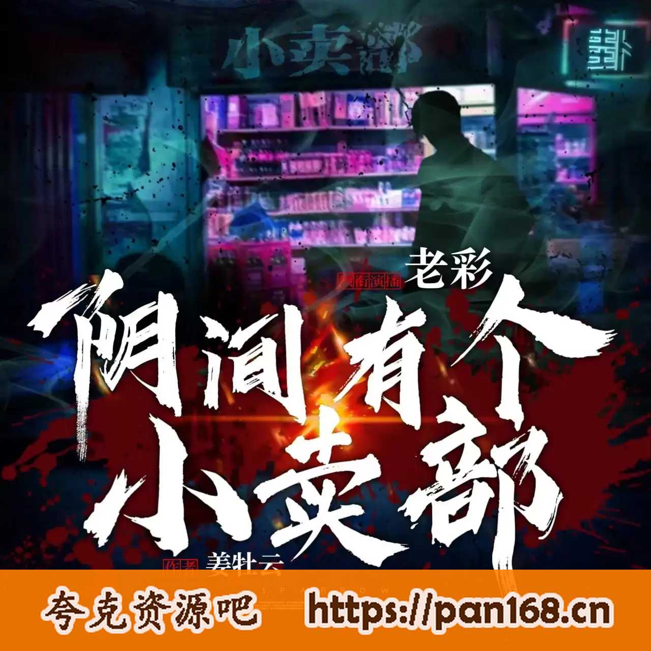 资源《多人有声剧《阴间有个小卖部》主播：老彩故事会 1467集完》的海报