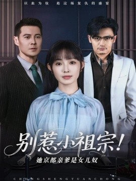 资源《别惹小祖宗！她京都亲爹是女儿奴》的海报