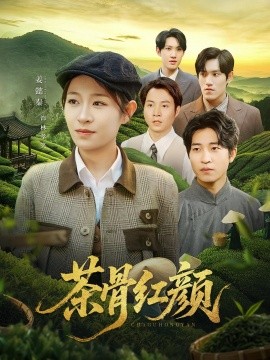 资源《茶骨红颜》的海报