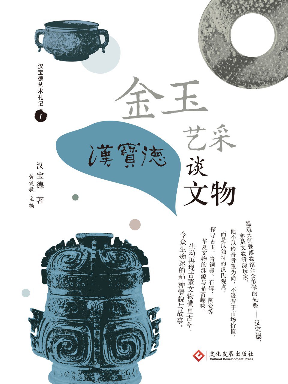 资源《《金玉艺采：汉宝德谈文物》(azw3+epub+mobi+pdf)》的海报
