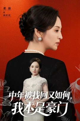 中年被找回又如何，我本是豪门＆被认回时，真千金已人到中年