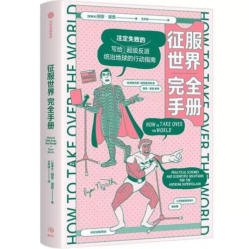 资源《《征服世界完全手册》 超级反派究竟如何才能统治地球？》的海报