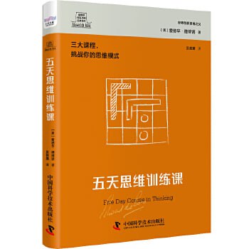 资源《《五天思维训练课》世界创新思维之父爱德华德博诺经典著作》的海报