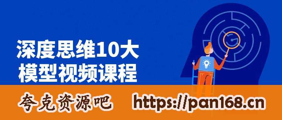 资源《深度思维10大模型视频课程》的海报