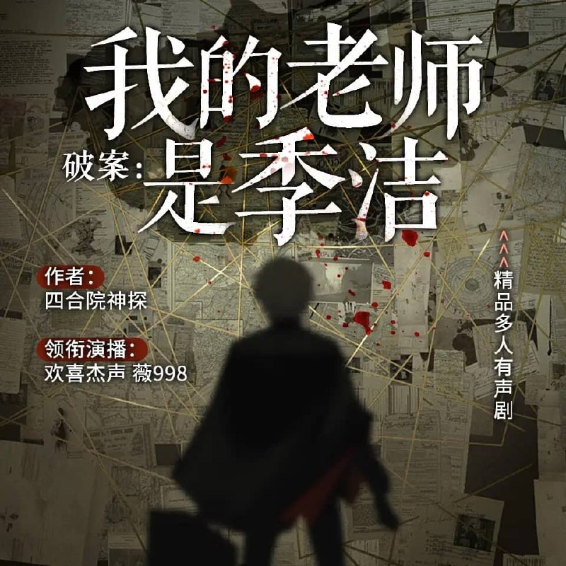 资源《多人有声剧《破案：我的老师是季洁》主播：欢喜杰声 961集完》的海报