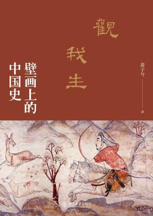 资源《《观我生：壁画上的中国史》解读图像背后的生动历史[pdf]》的海报