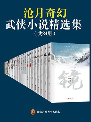 资源《《沧月奇幻武侠小说精选集》共24册 武侠经典[epub]》的海报