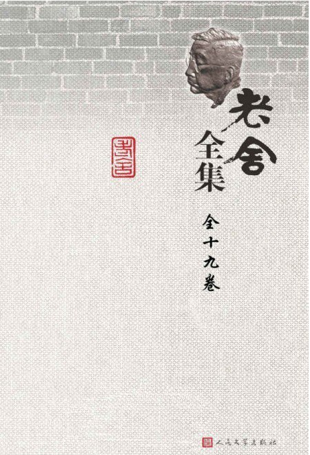 资源《《老舍全集：全19卷》人民艺术家 经典作品 值得一读[pdf.epub]》的海报