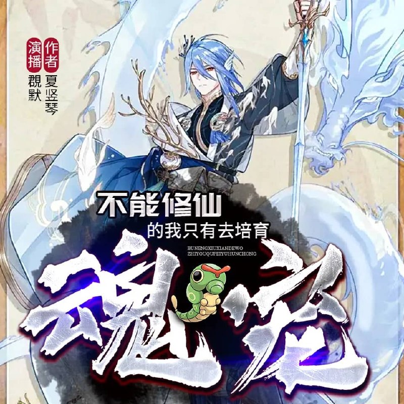 资源《多人有声剧《不能修仙的我只有去培育魂宠了》主播：覠默 966集完》的海报