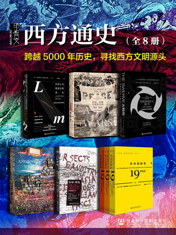 资源《甲骨文·西方通史(全8册) [﻿套装合集] [pdf+全格式]》的海报