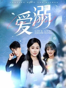 资源《爱溺》的海报
