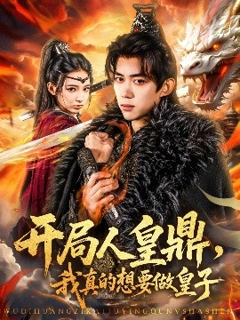 资源《开局人皇鼎，我真的想要做皇子》的海报