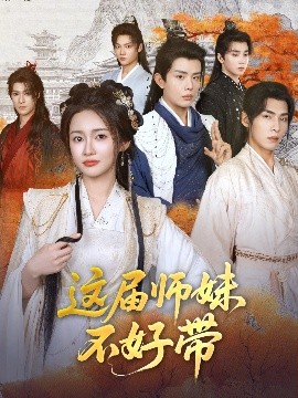 资源《这届师妹不好带》的海报