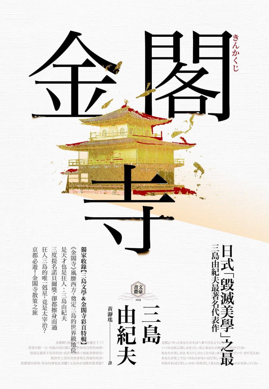 资源《金阁寺 [﻿小说文学] [pdf+全格式]》的海报