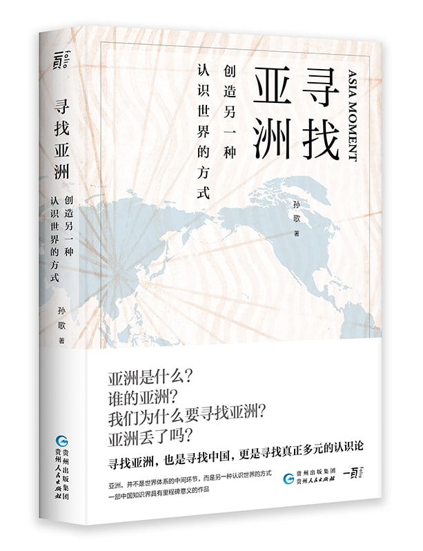 资源《寻找亚洲：创造另一种认识世界的方式》的海报