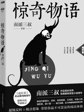 资源《《惊奇物语》全三册 南派三叔 超级反转 超好看[epub]》的海报