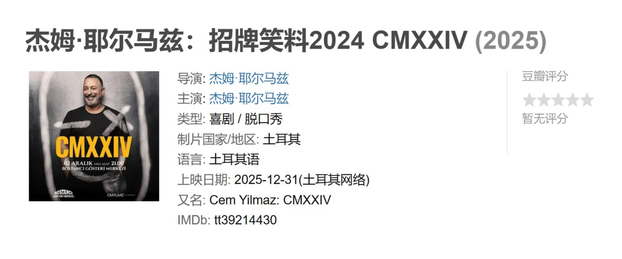 资源《杰姆·耶尔马兹：招牌笑料2024 CMXXIV (2025)》的海报