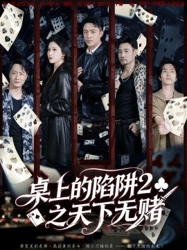 资源《桌上的陷阱2之天下无赌》的海报