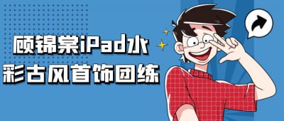 资源《顾锦棠iPad水彩古风首饰团练》的海报
