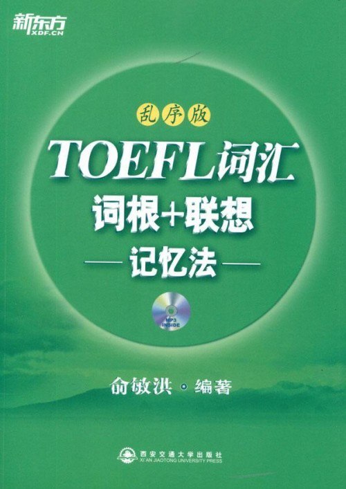 资源《《新东方 TOEFL词汇词根+联想记忆法》俞敏洪老师经典之作[pdf]》的海报