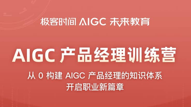 资源《极客时间-AIGC产品经理训练营》的海报