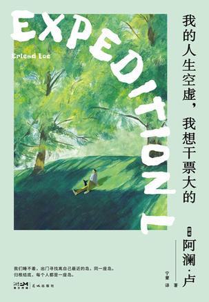 资源《我的人生空虚，我想干票大的 [﻿小说文学] [pdf+全格式]》的海报