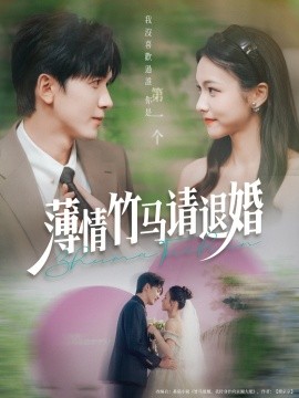 资源《薄情竹马请退婚》的海报