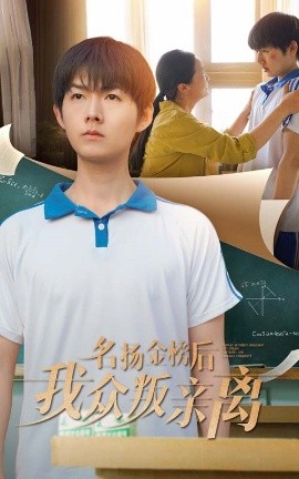 资源《名扬金榜后我众叛亲离》的海报