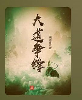 资源《大道争锋-精校版全本-epub+txt》的海报