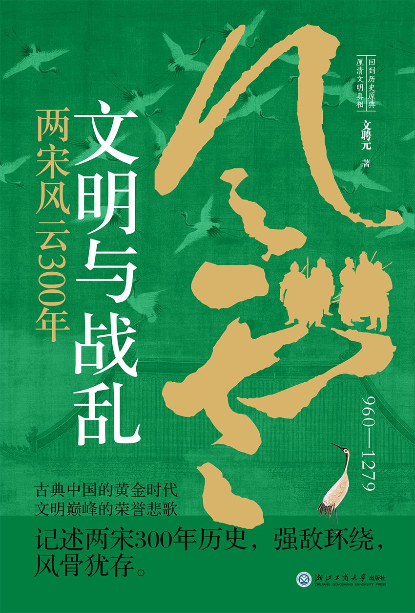 资源《《文明与战乱：两宋风云300年》(azw3+epub+mobi+pdf)》的海报