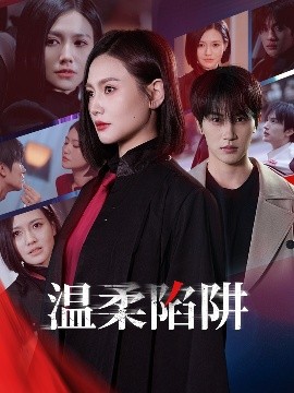 资源《温柔的陷阱》的海报